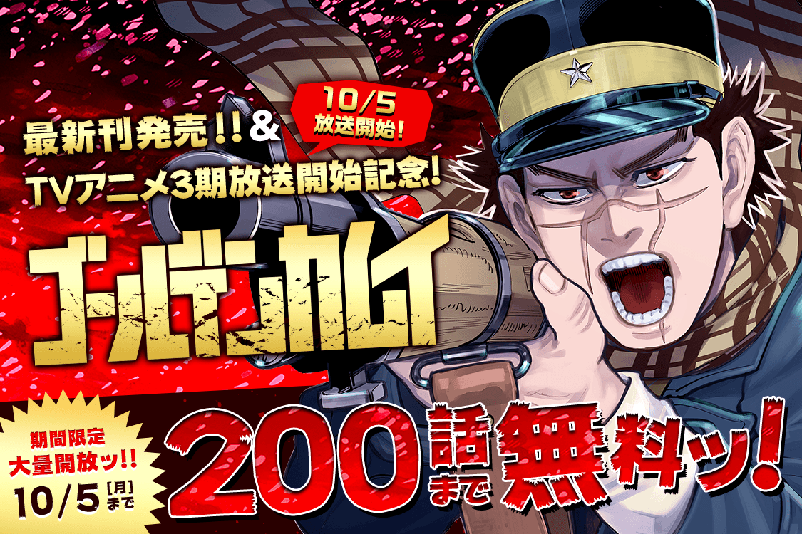 ゴールデンカムイが0話まで無料公開 10月5日まで 最近のヤンジャンは太っ腹だな あにまんch