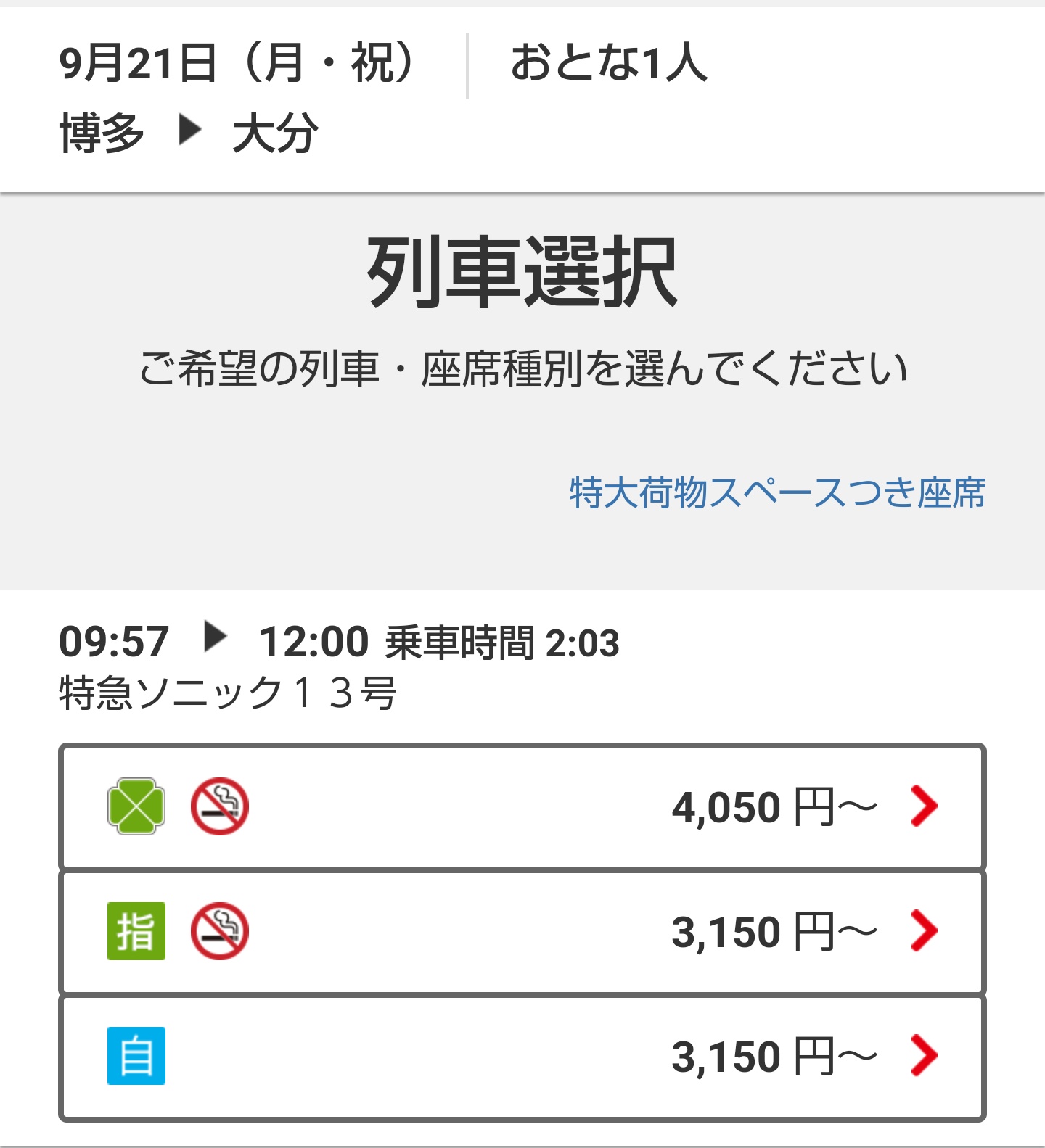 けんたろう 博多 大分間の特急ソニック Jr九州の予約 サイトで検索すると 大分まで博多から乗っても小倉から乗ってもほとんど料金が変わらず 博多 小倉間で新幹線を使わせないための設定なんだとわかる これならゆっくり博多から グリーン車で行き