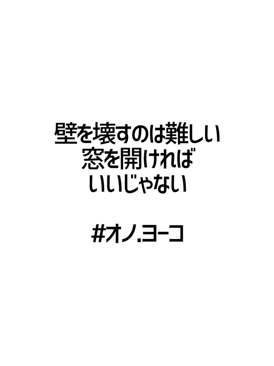 みんなの厳選名言集 壁を壊すのは難しい 窓を開ければいいじゃない オノ ヨーコ 名言 格言 金言 Rt歓迎 T Co Hiusvay9mr Twitter