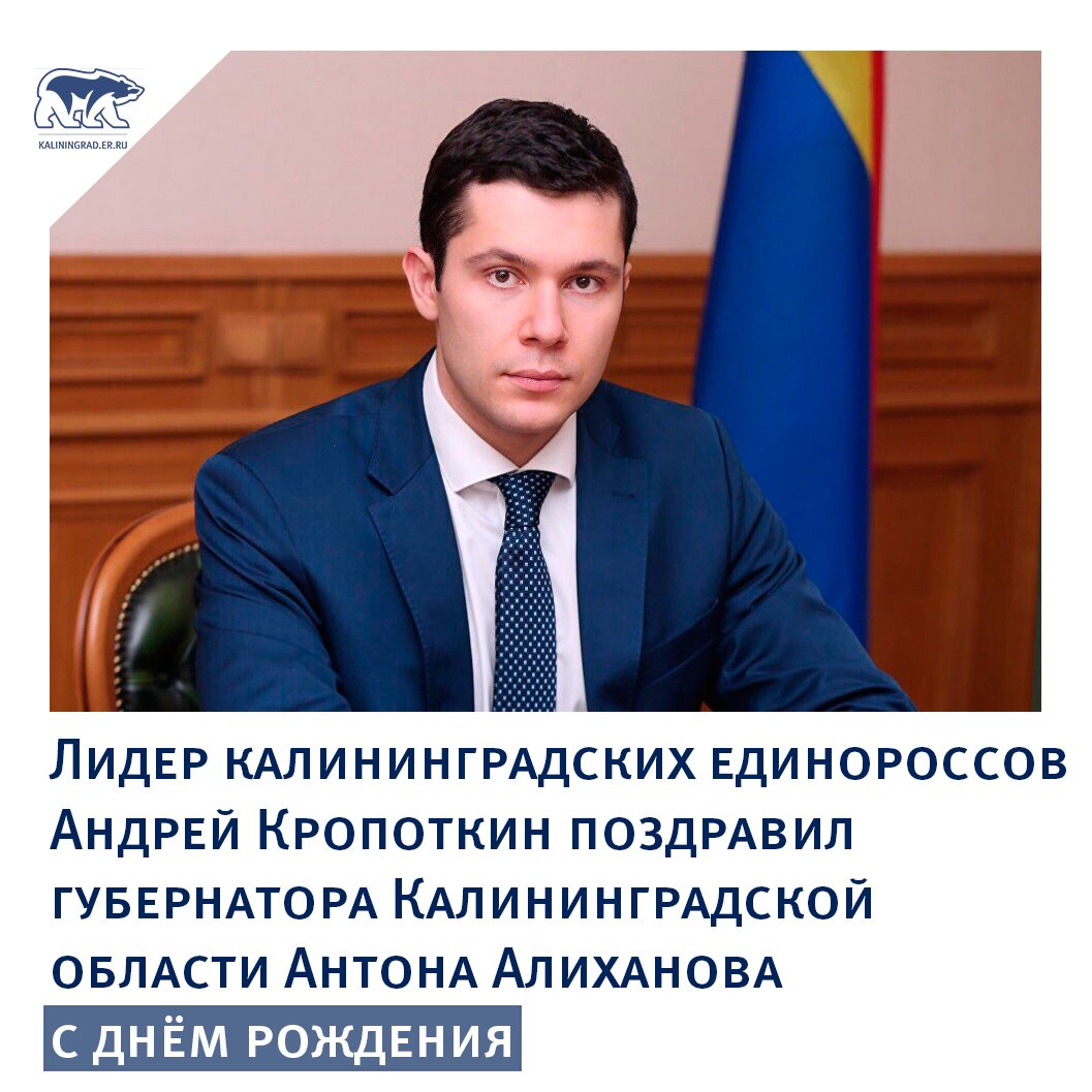 Сегодня свой день рождения отмечает губернатор Калининградской области Антон Андреевич Алиханов! 🎉🎂

Подробнее: facebook.com/ERKaliningrad/…

#ЕРКалининград  #ЛюдиЕР39 #Калининград #АлихановАнтонАндреевич