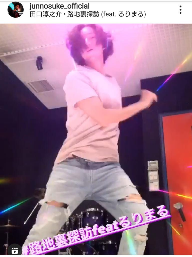 田口くんのインスタリール ストーリー 路地裏探訪 踊っています 笑顔いっぱい 躍動感があってカッコいい 田口淳之介 インスタリール 路地裏探訪 るりまる ツイレポ