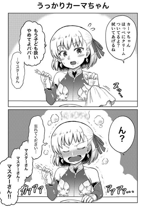 幕間後のカーマちゃん #FGO 