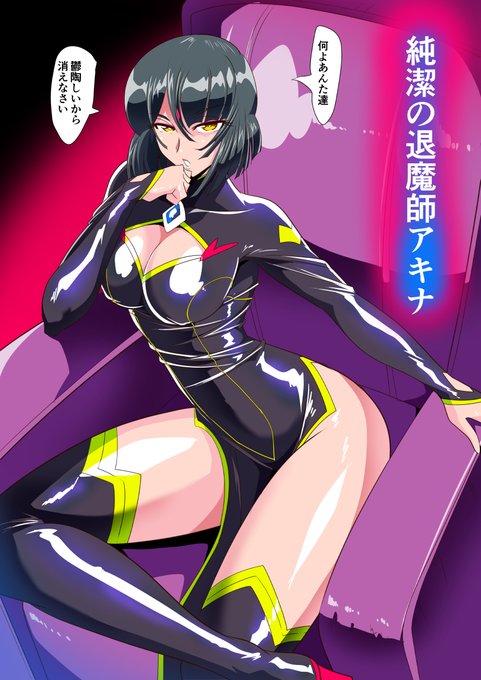 ヒロイン完全敗北 純潔の退魔師アキナ
敵に捕らわれ調教を受けるアキナ 