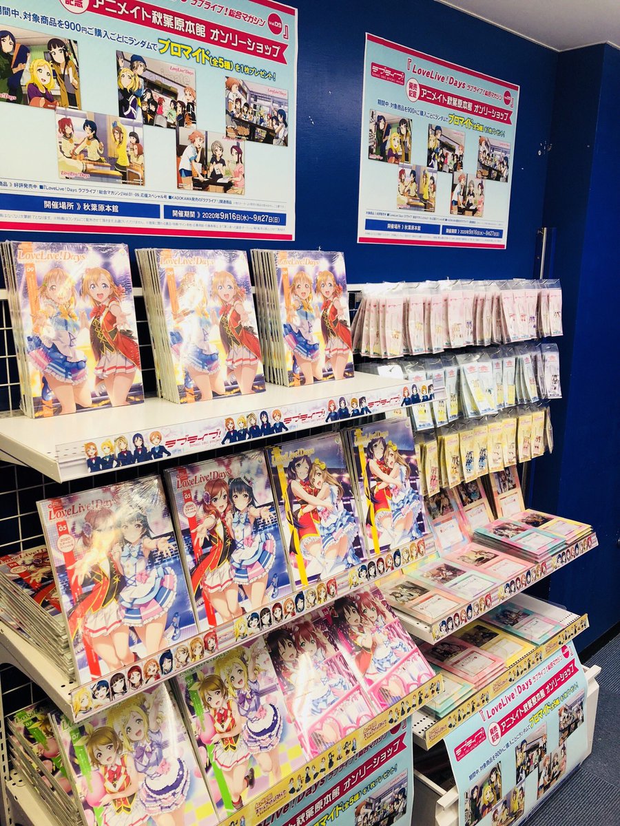 電話予約受付中 アニメイト秋葉原本館 フェア情報 4階b館にて Lovelive Days ラブライブ 総合マガジン Vol 09 発売記念アニメイト秋葉原本館オンリーショップ 開催中です きゃらくりあ 各種の先行販売もあります 詳細はpopをチェック