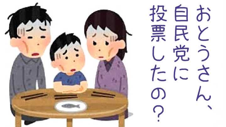 考えましょう‼️

貴方の暮らし本当に
よくなってますか？

#自民党は利権と汚職だらけ 
#自民党政治はもうたくさんです 
#自民党公明党維新に投票しない