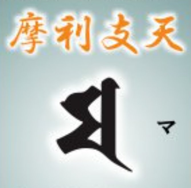 明王のtwitterイラスト検索結果 明王のtwitterイラスト検索結果