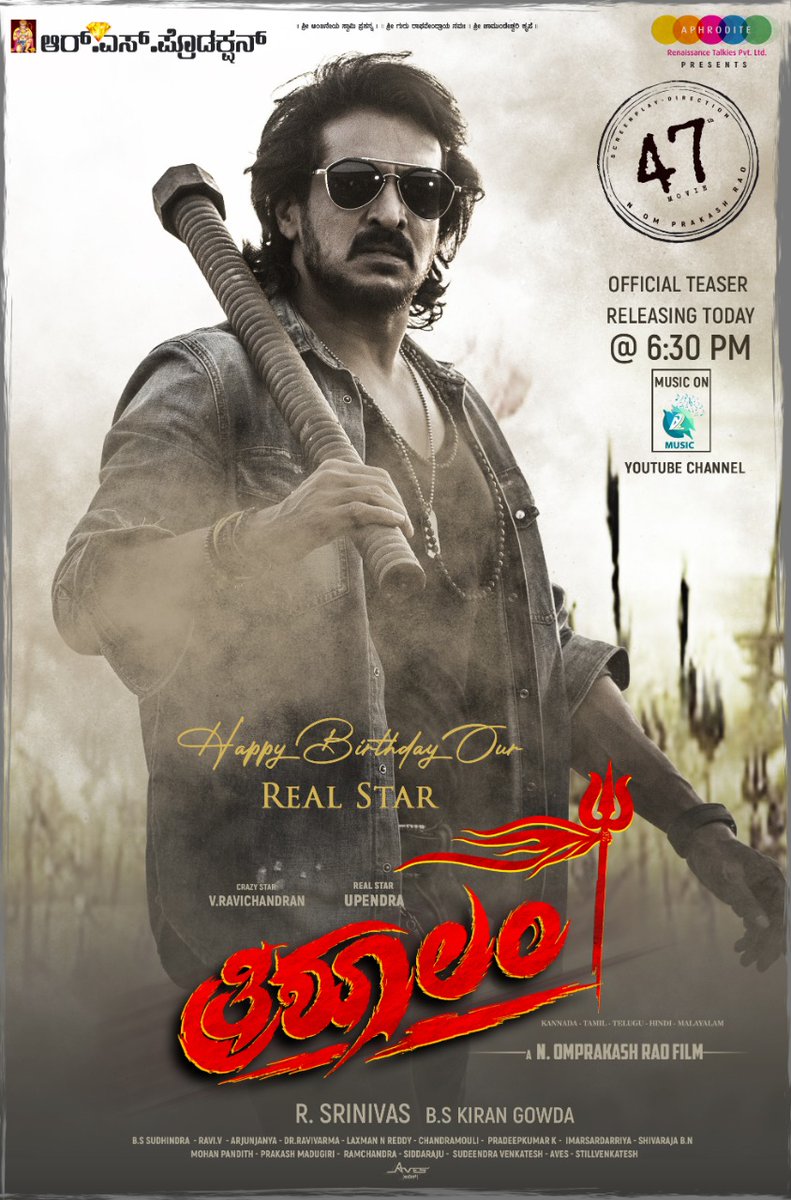 vintvais_ho's tweet photo. ರಿಯಲ್ ಸ್ಟಾರ್ ಉಪೇಂದ್ರ, ಕ್ರೇಜಿ ಸ್ಟಾರ್ ರವಿಚಂದ್ರನ್ ಅಭಿನಯದ, ಓಂ ಪ್ರಕಾಶ್ ರಾವ್ ನಿರ್ದೇಶನದ ಬಹುಭಾಷೆಯಲ್ಲಿ ತಯಾರಾಗುತ್ತಿರುವ 'ತ್ರಿಶೂಲಂ' ಚಿತ್ರದ ಟೀಸರ್ ನಾಳೆ ಸಿಂಪಲ್ ಸ್ಟಾರ್ ರಕ್ಷಿತ್ ಶೆಟ್ಟಿ ಬಿಡುಗಡೆ ಮಾಡಲಿದ್ದಾರೆ.
#Trishulam @nimmaupendra @Ravichandaran1 @rakshitshetty #OmPrakashRao #RSrinivas #Sep18th https://t.co/HJvgP7u23d