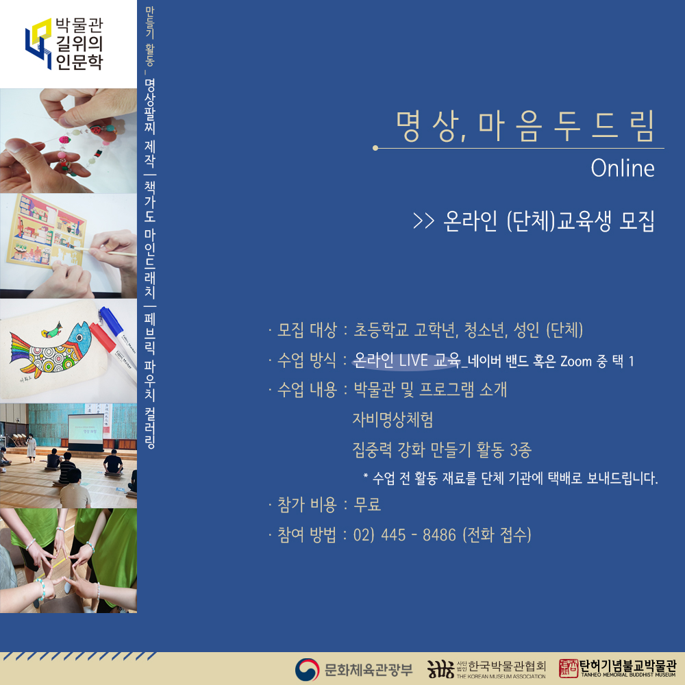 thmuseum's tweet photo. 탄허기념불교박물관에서는 <명상, 마음 두드림>프로그램을 온라인으로 운영합니다. 

15인 이상 단체를 대상으로 10월 6일부터 12월 24일까지 참여가 가능합니다. 

코로나 팬데믹의 시대에서 마음방역을 위한 명상체험에 많은 관심과 참여 부탁드립니다. 

#박물관길위의인문학 #명상 https://t.co/8i8HfhMIgg