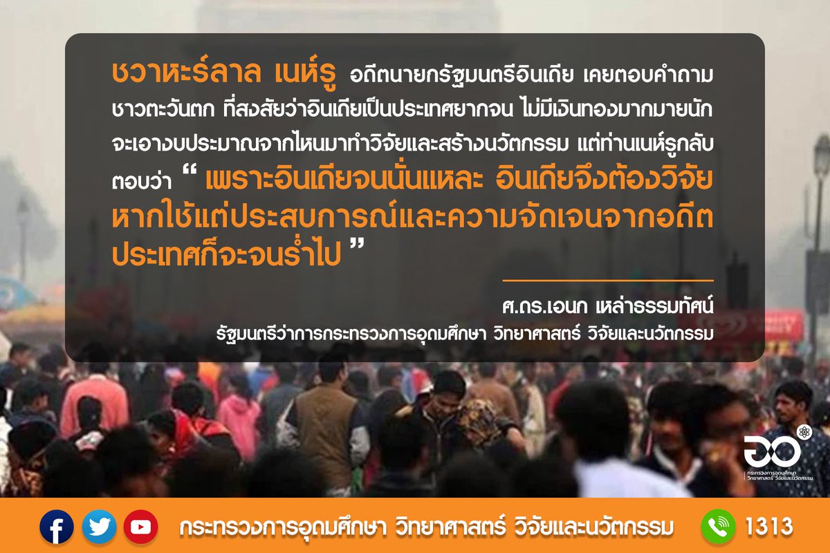“อินเดีย สละงบมาสร้างคนและทำวิจัย จนเป็น 1 ใน 10 ประเทศมหาอำนาจทางวิทยาศาสตร์ เทคโนโลยี และนวัตกรรมของโลก ฉะนั้นไทยเราก็เช่นกัน แม้งบวิจัยของรัฐบาลมีไม่มาก แต่ต้องเลือกต้องเร่งงานวิจัยดีๆ ทั้งต้องประสานกำลังของทุกภาคด้วยกัน” #กระทรวงการอุดมศึกษาวิทยาศาสตร์วิจัยและนวัตกรรม  #MHESI
