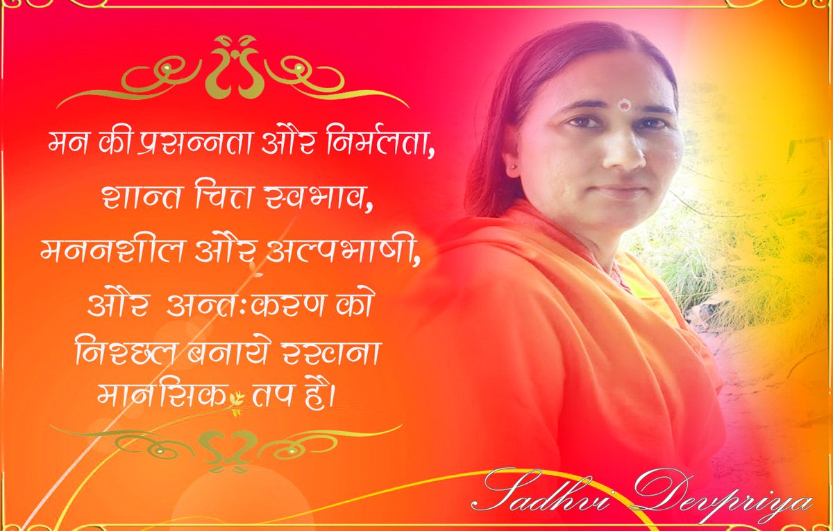 मन की प्रसन्नता और निर्मलता, शान्त चित्त स्वभाव, मननशील और अल्पभाषी और अंतःकरण को निश्छल बनाये रखना मानसिक तप है l
#thoughtoftheday