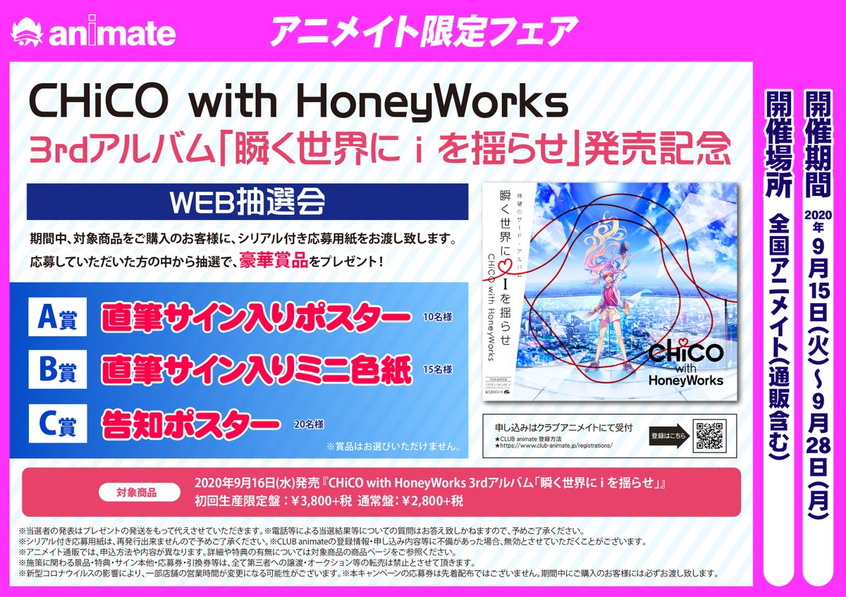 アニメイト本厚木 Auf Twitter Cd新譜情報 Chico With Honeyworksさん3rdアルバム 瞬く世界にiを揺らせ 初回生産限定盤 通常版 好評発売中アツ アニメイト特典 は クリアチケットファイル が付きますアツ アルバム発売記念キャンペーンも現在開催中アツ