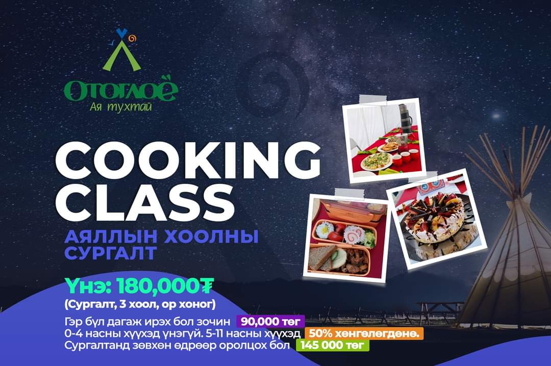 "Отоглоё" хээрийн хоолны сургалт 9 сарын 19-20 нд шүү. Агаар салхинд гарч амттай хоол зооглон АЯ ТУХТАЙ отоглоорой.  Утас: 8611-3332