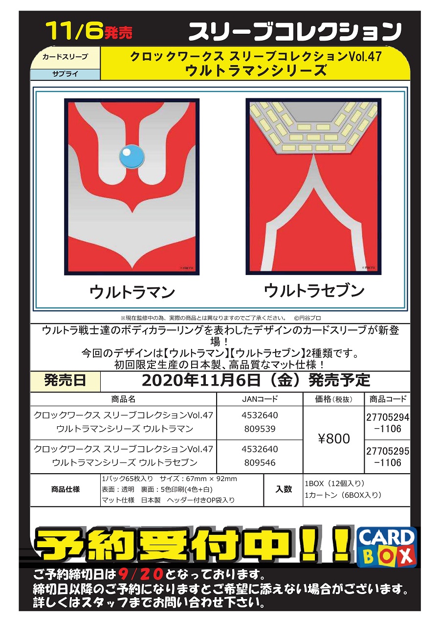 カードボックス津店 A Twitter サプライ スリーブ予約受付情報 9月日までの締切となります 今回は ウルトラマン のクロックワークス スリーブコレクションが登場だよー めちゃカッコイイやん セブンほしいー 欲しい方は 是非ご予約を お早めに