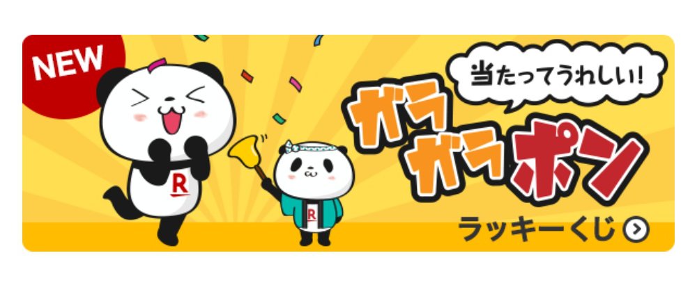 Buta お買いものパンダ 楽天パンダ 楽天pointclubアプリのラッキーくじが ガラガラポンに変更 小パンダは商店街の人なんか お買いものパンダ