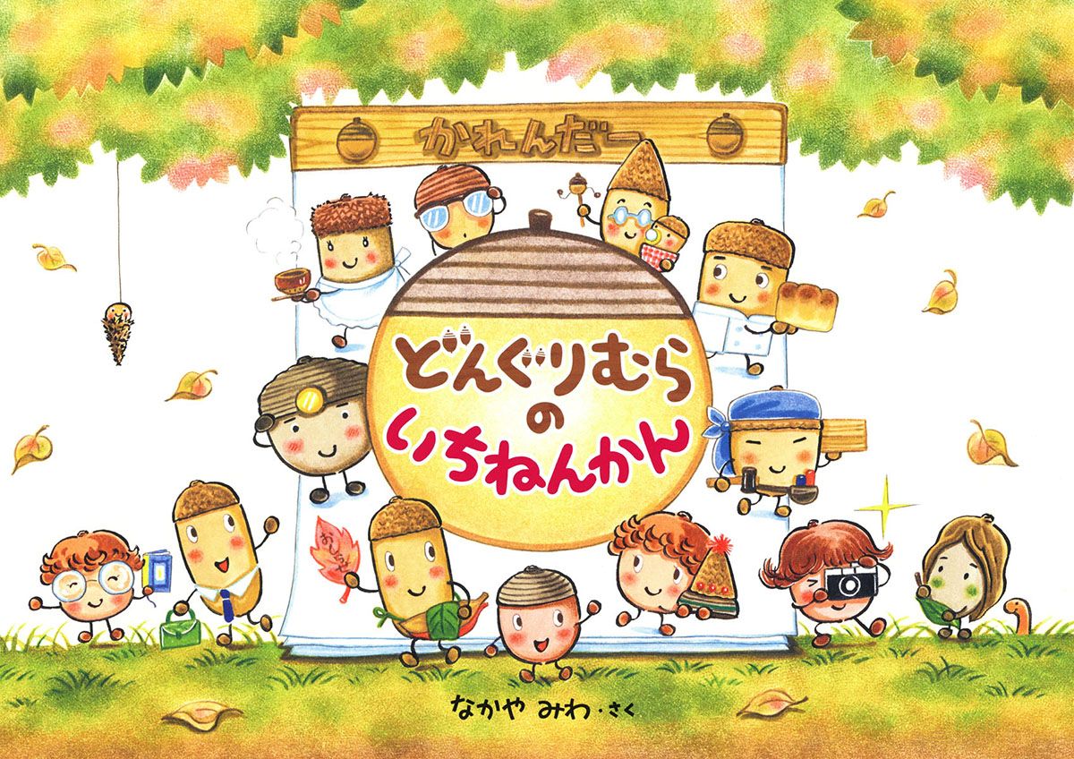 O Xrhsths 書泉グランデ 営業時間 11 00 00 Sto Twitter 4f どんぐりむらのいちねんかん なかやみわ 学研 どんぐりむらの１月から１２月まで 人気キャラ総出演で四季折々のどんぐりたちの暮らしや行事 を描く どんぐりむら歳時記 ４月のお花見 ７月の