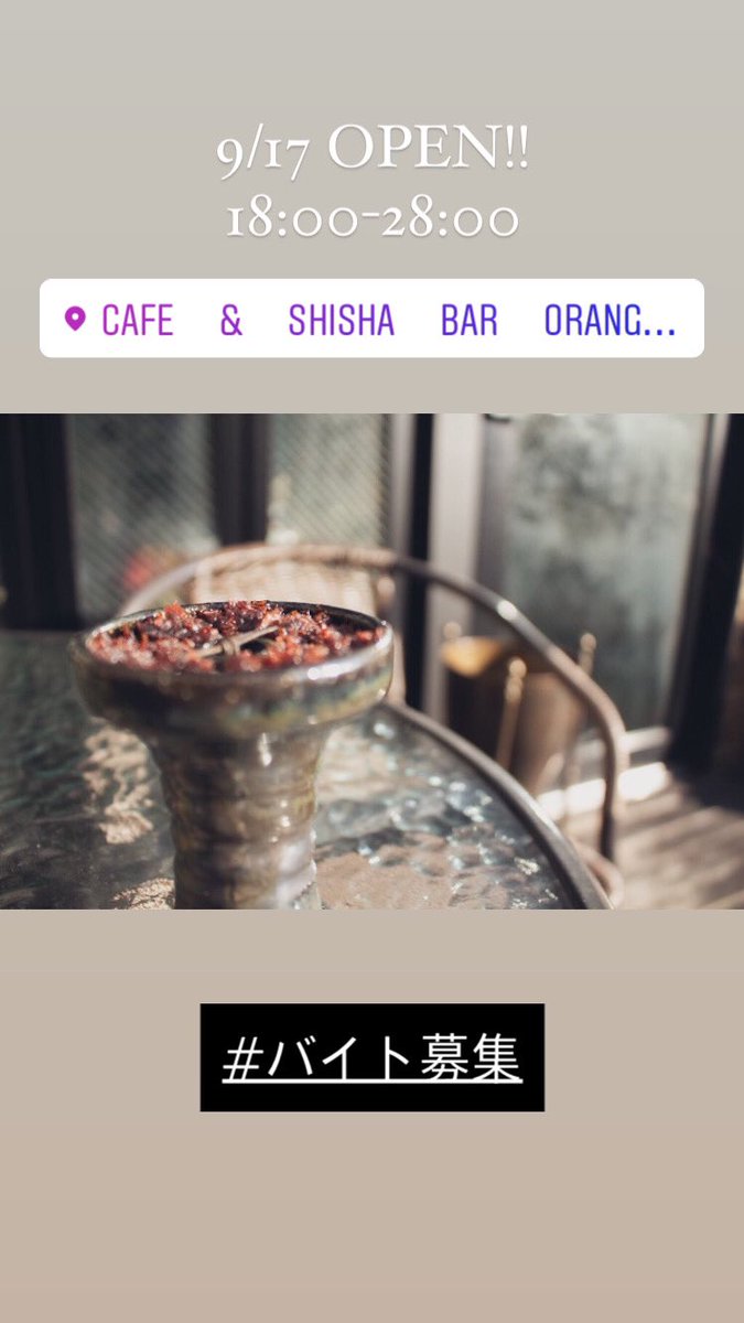 Cafe Shisha Bar Oranger オランジュ 9 17オープンしました オランジュでは現在スタッフの募集を行っております ご興味のある方は お店へ一度ご連絡ください 本日も28時まで営業しています 夜のお時間はご予約いただくとスムーズにご入店