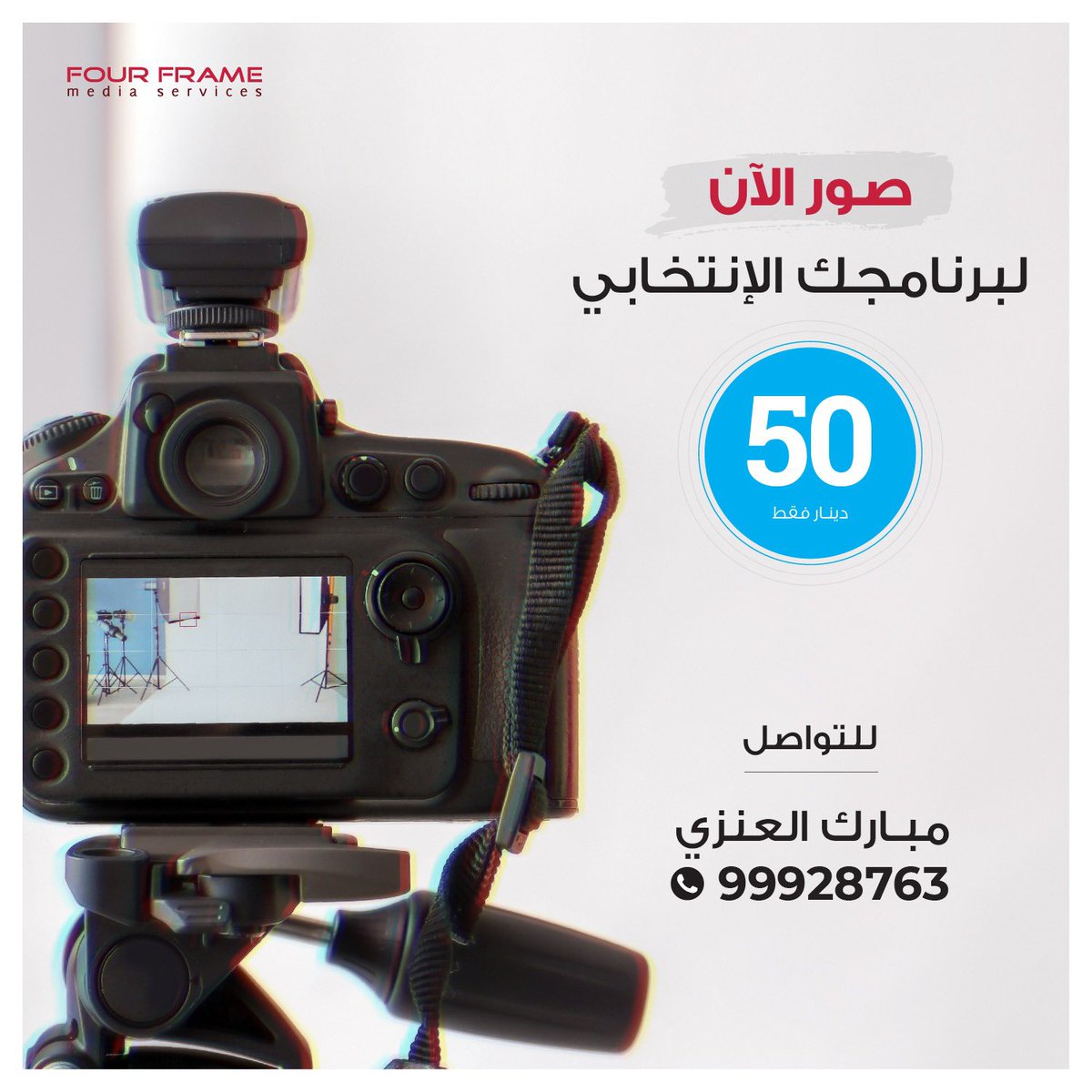 4frame4's tweet image. صور الآن
لبرنامجك الإنتخابي
ب50 دك فقط!!

للتواصل/ مبارك العنزي
99928763