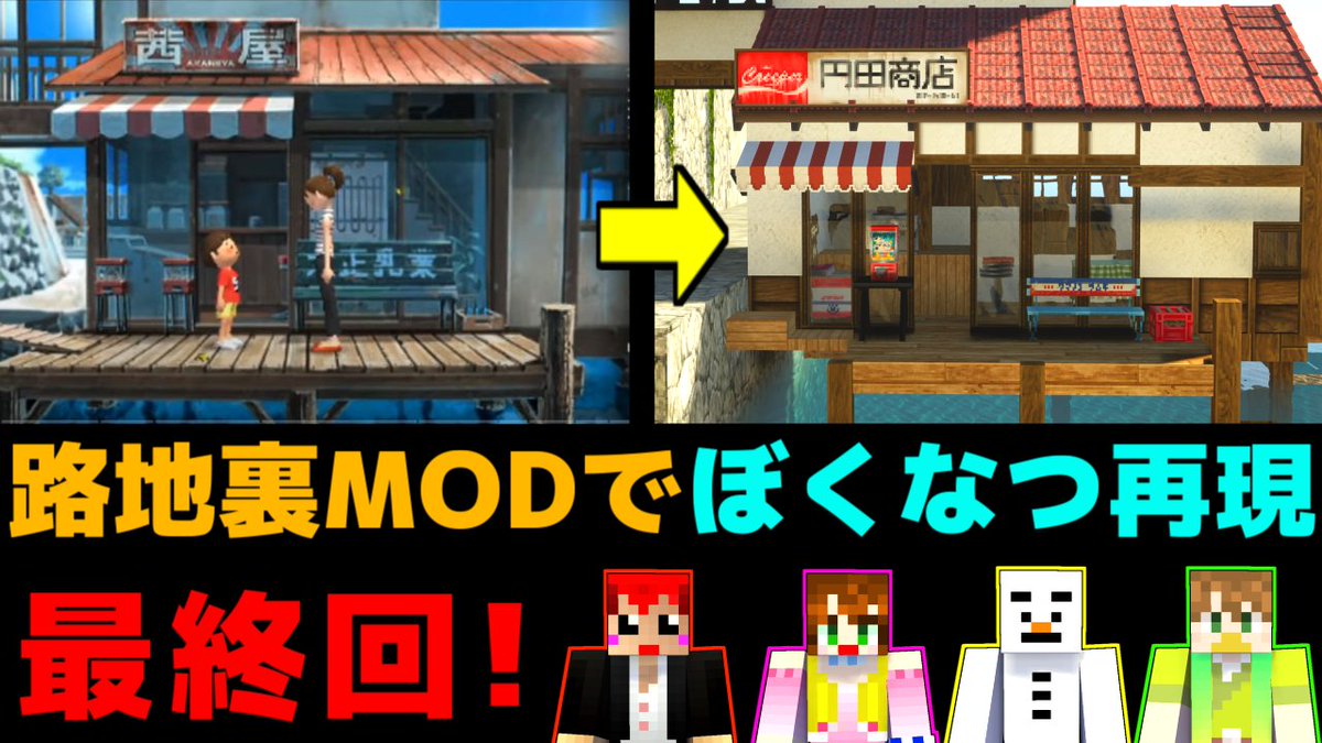 今夜の動画だよ～ん
ゲームの景色再現は初めてだけど、なかなかうまくできました!!
【マイクラ路地裏MOD】これは建築動画じゃなくてウンチク動画だ‥ｗ【赤髪のとも】3 youtu.be/EMkNddAET8Q