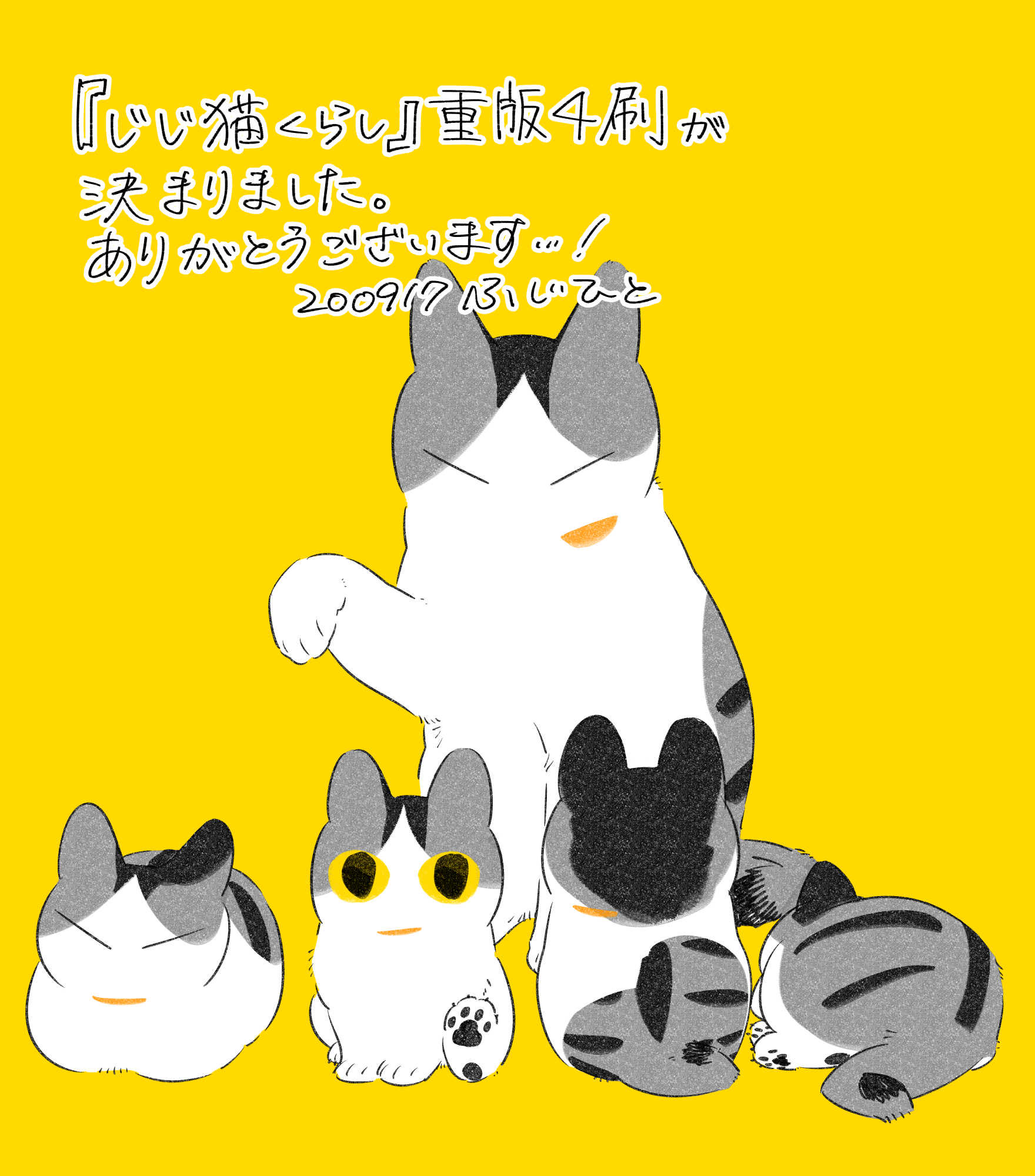 ふじひと じじ猫くらし 重版が決まりました お手紙もいただきました ありがとうございます