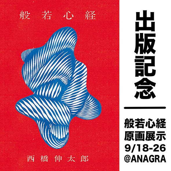 ドメスティックで気鋭のアーティストの作品集を出版しているTang Dengから、ペインター西橋伸太郎による「般若心経」が出版されます。画集の発売記念として9月18日からANAGRAで原画の展示とA.N.D.にてTANG DENGのPOP UP SHOPも開催いたしますので合わせてお楽しみください
anagra-tokyo.com/t-h-e-h-e-a-r-…