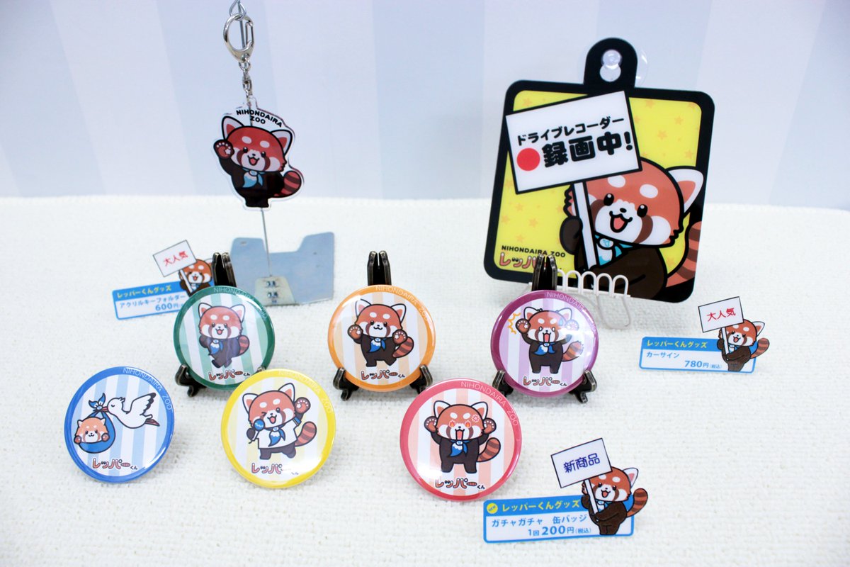 新商品情報②】 日本平動物園公式キャラクター『レッパーくん』の新
