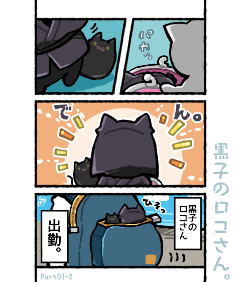 黒子のロコさん? 