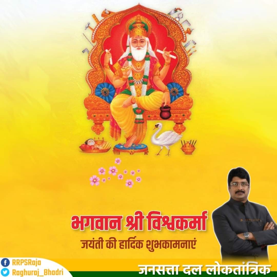 JSDL_Official's tweet image. समस्त देशवासियों को सृजन, शिल्प एवं रचनात्मक उत्कृष्टता के इष्टदेव भगवान विश्वकर्मा की जयंती पर हार्दिक शुभकामनाएं।

  #VishwakarmaPuja2020