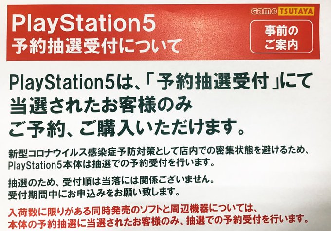 Tsutaya 一部店舗がps5の抽選予約を9月18日開始 Game Watch
