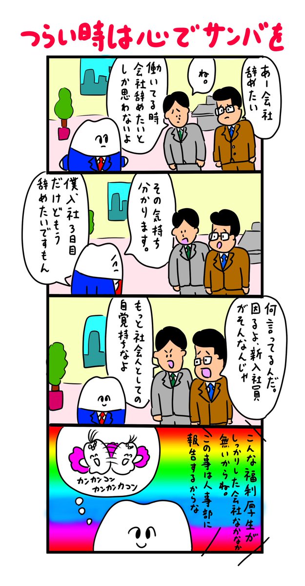 がんばれ新入社員 