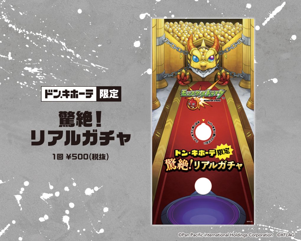 モンスターストライク公式 モンスト 追加情報 ドン キホーテとモンストがコラボ 明日 9 18 より 驚絶 モンスト祭 開催 対象のドン キホーテの店頭には 驚絶 リアルガチャ が出現 全12種のアクリルキーホルダーの中からランダムで