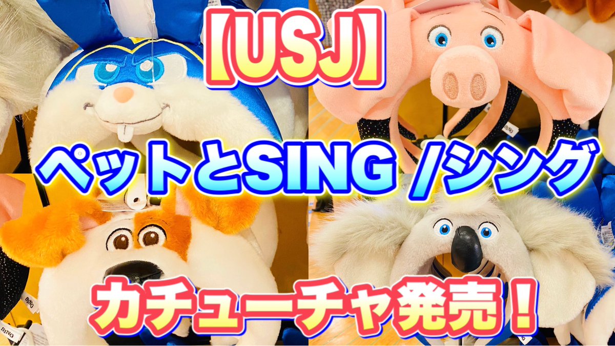 ティンカノランド Usj シングとペットのカチューシャ新登場 本日9 17発売 Youtubeで詳しくご紹介しました T Co Qygqvokokr Usj Universalstadiojapan ユニバーサルスタジオジャパン ユニバ ペット シング Sing 新発売