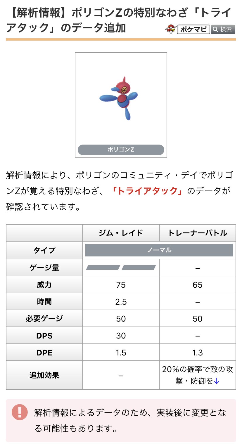 ポケモンgo攻略情報 ポケマピ 解析情報 ポリゴンのコミュニティ デイでポリゴンzが覚える特別なわざ トライアタック のデータが確認されています ポリゴンのコミュニティ デイ 年9月日 日 11時 17時 詳細はこちら T Co