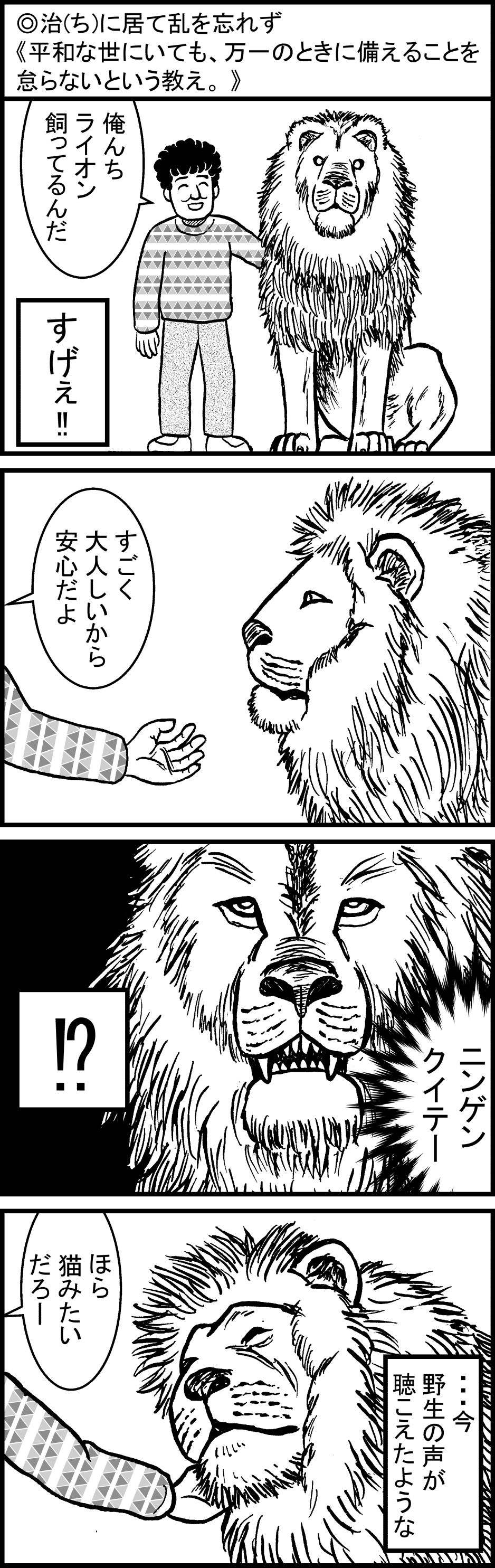 三つ星猫ごはん ことわざ ことわざ集 諺 四字熟語 故事成語 ライオン マンガ 漫画 4コマ漫画 4コマ コミック Comic T Co Lgvj1bnpjr Twitter