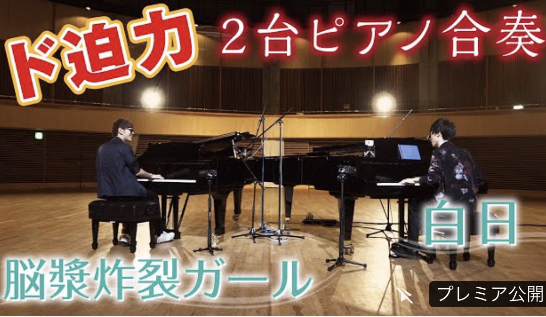 Tminさんのツイート よみぃ ふみtv 超高級2台ピアノで 脳漿炸裂ガール と 白日 を弾いたらすごい迫力だった T Co J2tlxzpbql サムネきたー よみぃふみtv