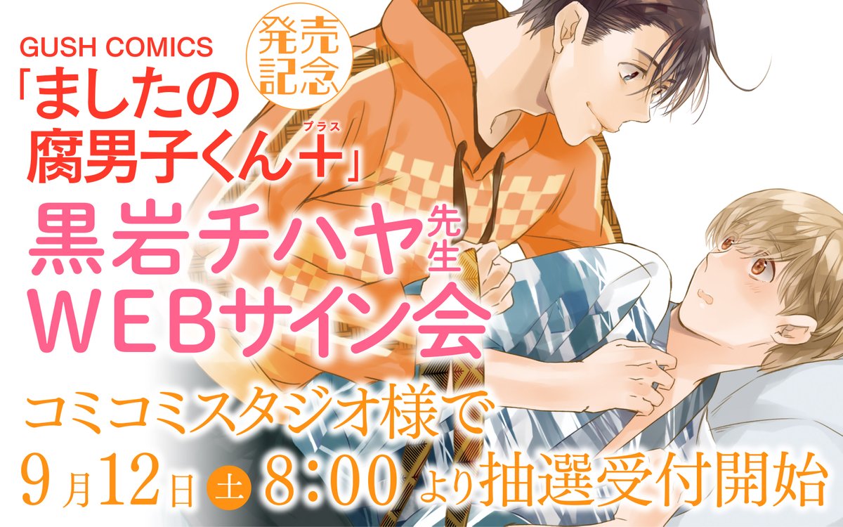 Gush編集部 على تويتر Webサイン会のお知らせ Gc ましたの腐男子くん の発売を記念して 黒岩チハヤ先生のwebサイン会がコミコミスタジオ様で開催されます 受付は9月21日 月 まで この機会に是非お申し込みください 詳細はコチラ T Co Gush編集部 على تويتر Webサイン会のお知らせ Gc ましたの腐男子くん の発売を記念して 黒岩チハヤ先生のwebサイン会がコミコミスタジオ様で開催されます 受付は9月21日 月 まで この機会に是非お申し込みください 詳細はコチラ T Co