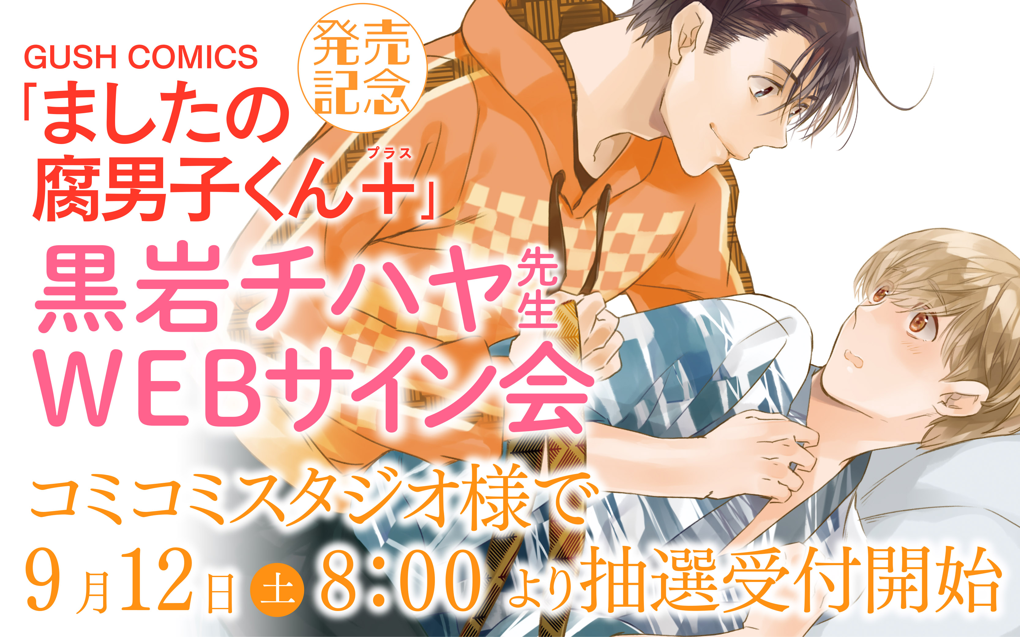تويتر Gush編集部 على تويتر Webサイン会のお知らせ Gc ましたの腐男子くん の発売を記念して 黒岩チハヤ先生のwebサイン会がコミコミスタジオ様で開催されます 受付は9月21日 月 まで この機会に是非お申し込みください 詳細はコチラ T Co