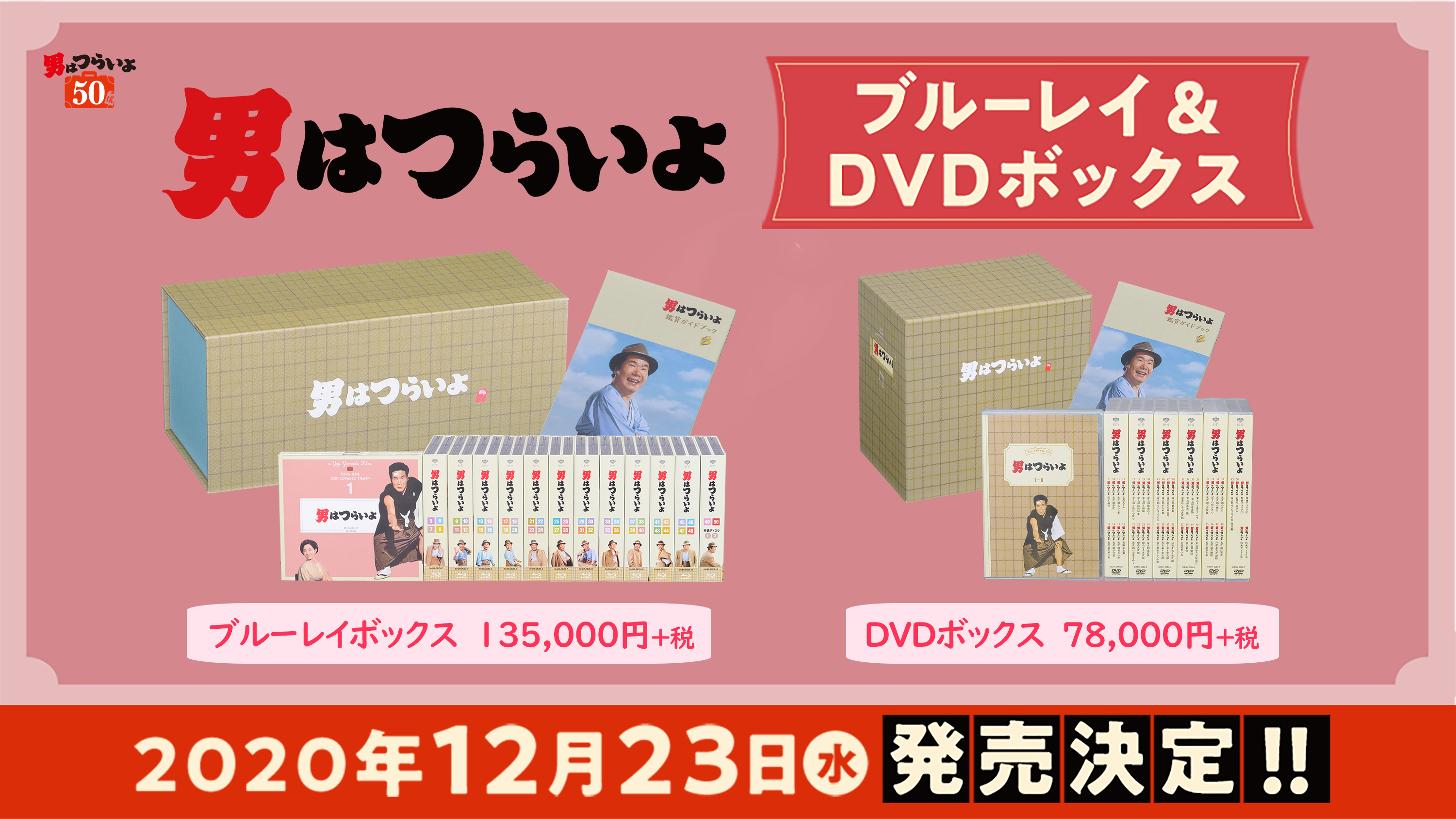 映画 男はつらいよ 公式アカウント 男はつらいよ 全50作収録 ブルーレイ Amp Dvdボックス 12 23発売決定 男はつらいよ お帰り 寅さん を含む全50作が 本棚に収まるサイズで登場 お買い得でコンパクト にコンプリート ガイド