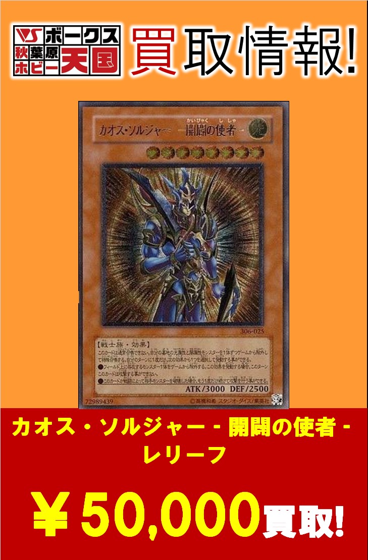 国内外の人気！ 遊戯王 カオス ソルジャー －開闢の使者－ レリーフ