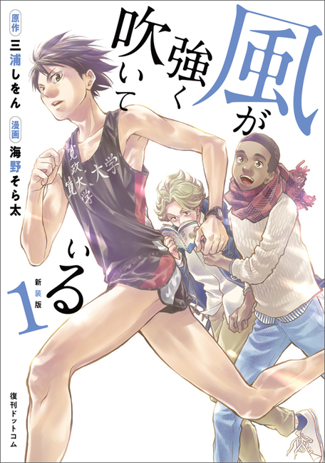 Manga Mogura A New Edition Of Run With The Wind Manga Adaption Kaze Ga Tsuiyoku Fuiteiru By Sorata Unno Shion Miura In 4 Volumes Total Will Be Published With Vol