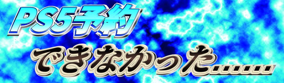 Wagashi81's tweet photo. ps5予約できたときとできなかった時にお使いください https://t.co/DteTKL8g2g