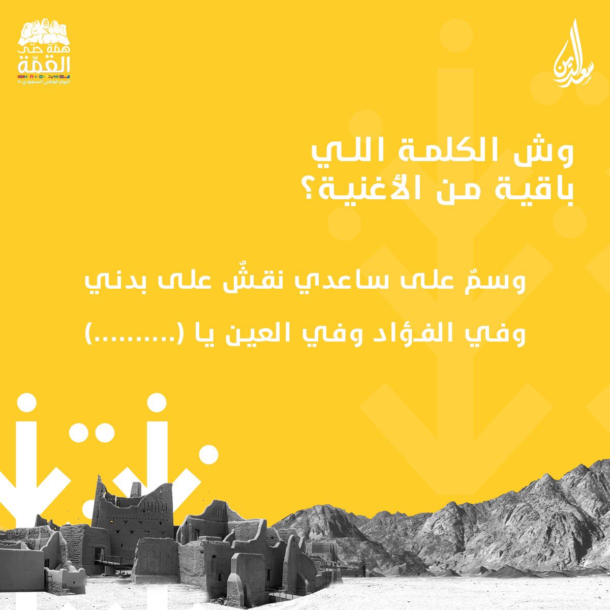 saadeddinpastry's tweet photo. وش الكلمة اللي ناقصة 🤔
جاوبوا معنا عشان تفوزون بكوبون قيمته 500 ريال 💰
٠
كل اللي عليكم تسوونه هو..
1. تتابعون حساب سعدالدين 😉
2. تجاوبون عالسؤال 😎
3. تحط هاشتاق #حلويات_سعدالدين مع الجواب ☺️ 
4. تسوون لايك عالصورة 👍🏼
.
#السعودية #اليوم_الوطني #اليوم_الوطني_السعودي90 https://t.co/EgjKfwIuas