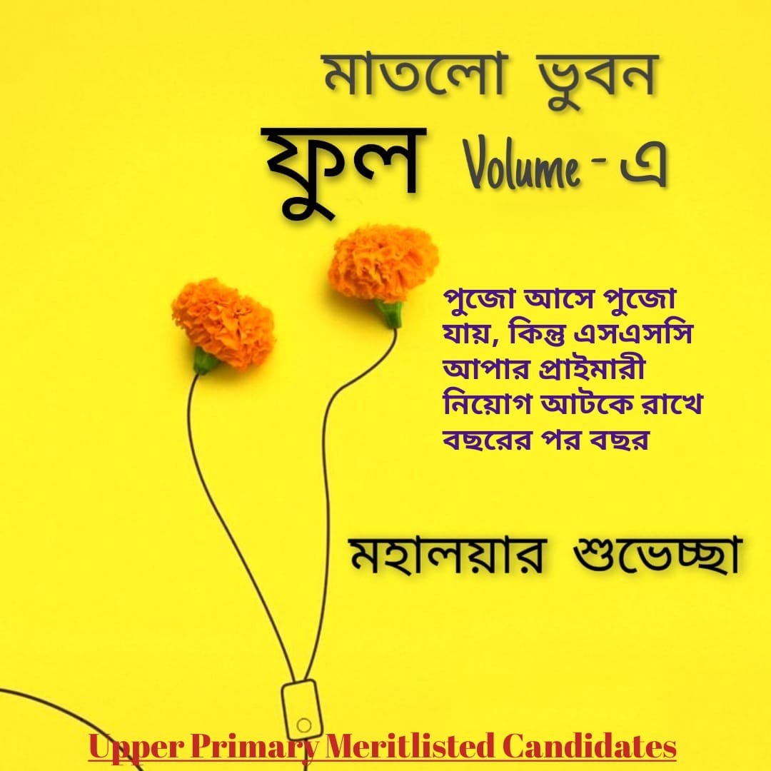 DipanjanPodder4's tweet photo. Kindly complete the #Upper_primary recruitment process as soon as possible. @MamataOfficial @itspcofficial 
#SpeakUpforupperprimary https://t.co/HZDr3LDnGM