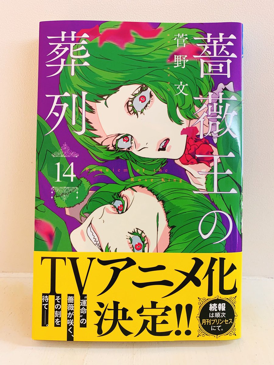 【?13巻まで読み放題❗️】
各電子書店さんにて本日17日24時まで!
【 #薔薇王の葬列 ?アニメ化記念】
最新14巻も発売中です! 