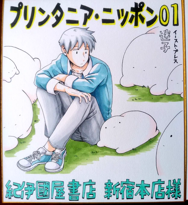 RTさせていただいた通り、色紙を数点描かせていただきました。紀伊國屋書店新宿本店様、紀伊國屋書店梅田本店様、SHIBUYA TSUTAYA様、ありがとうございました?いっちょ実物見てみるか!という方はぜひお近くの書店様まで! 