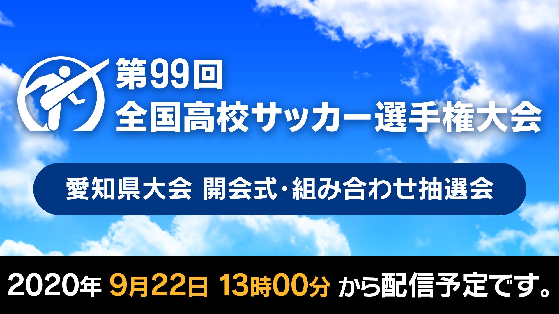Locipo ロキポ 中京テレビ 公式 動画配信まとめ 第99回全国 高校サッカー 選手権大会 愛知県大会 の開会式 組合せ抽選会 このあと13 00から Locipo ロキポ で生配信 T Co 7wwc8u4dtd Locipo ロキポ 中京テレビ 公式 動画配信まとめ 第99回全国 高校サッカー 選手権大会 愛知県大会 の開会式 組合せ抽選会 このあと13 00から Locipo ロキポ で生配信 T Co 7wwc8u4dtd