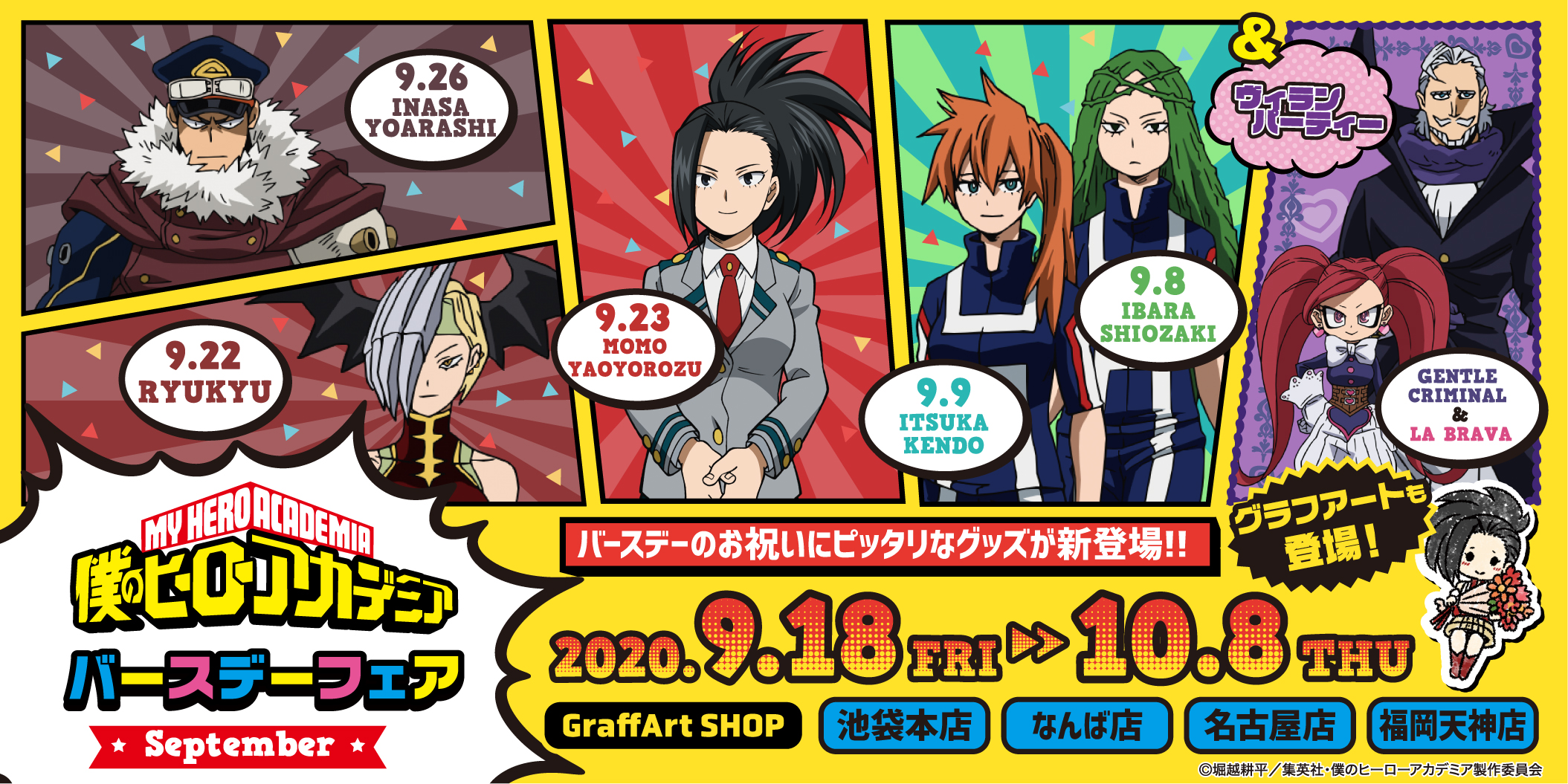 تويتر Eeo Media على تويتر Birthday企画 明日開催 僕のヒーローアカデミア Birthday Pop Upコーナーが9 18 金 10 8 木 の期間限定でオープン 9月に誕生日を迎える 八百万百 拳藤一佳 塩崎茨 リューキュウ 夜嵐イナサ をお祝い ヴィラン