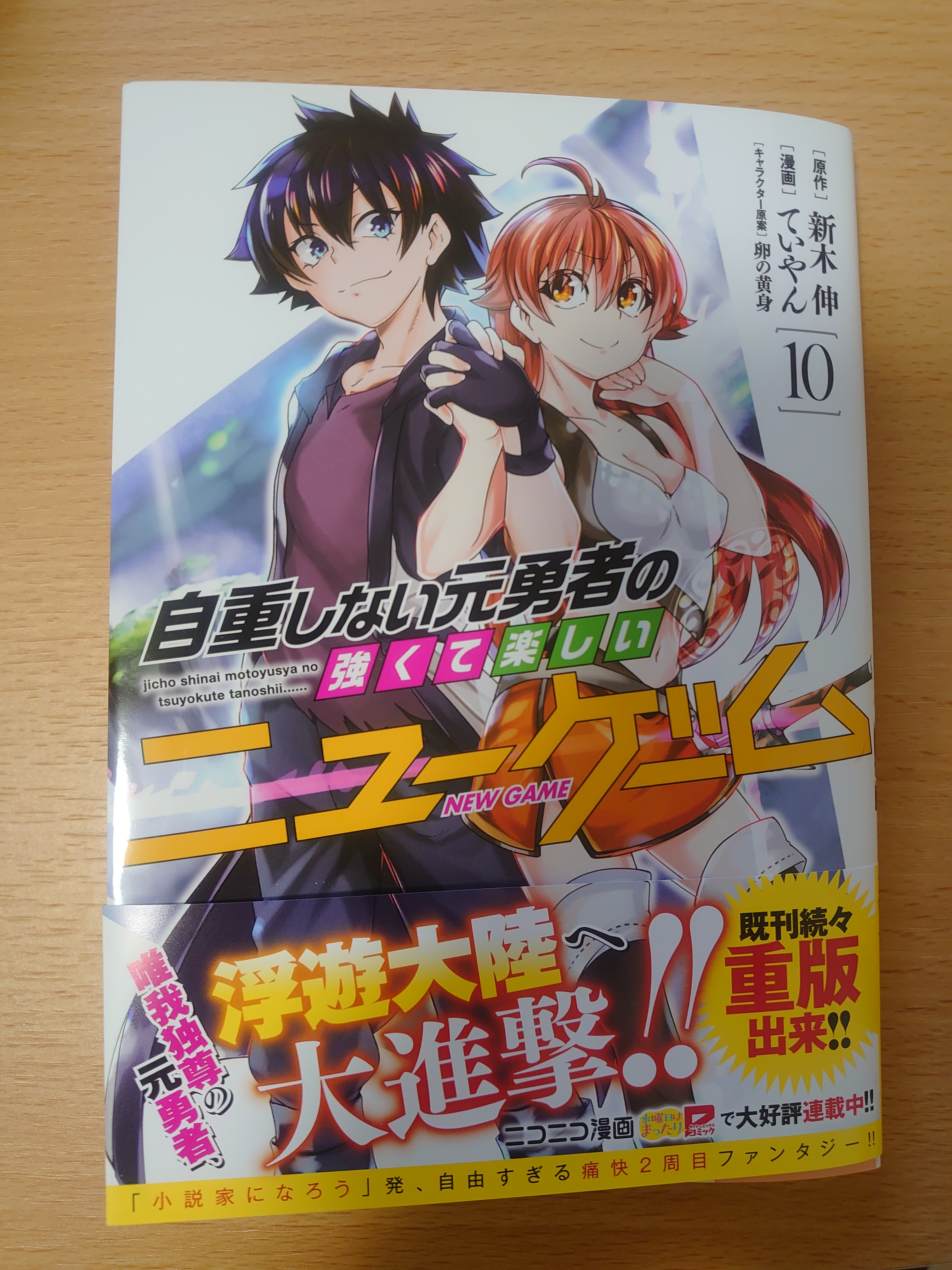 ていやん 自重勇者連載中 自重しない元勇者の強くて楽しいニューゲーム っていう健全な漫画の新刊10巻がいよいよ発売 新刊チラ見せや W ゞ T Co Up5lsrja4l Twitter