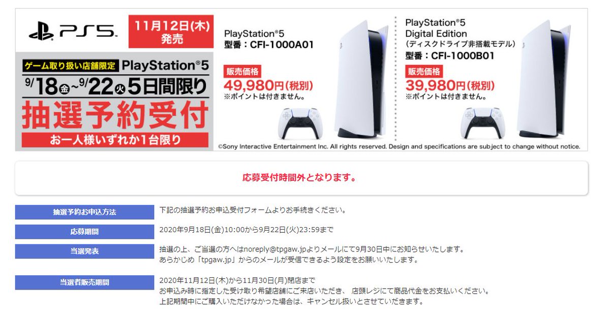 Ps5抽選販売 入荷通知中 流行モノ情報局 Ps5 ヨドバシカメラの抽選販売 予約抽選 年9月19日 土 午前10時より受付 T Co 2bepanf90r 店頭ではプレイステーション5の予約受付はなし Ps5予約 Playstation5 T Co Fxc8kck0g2