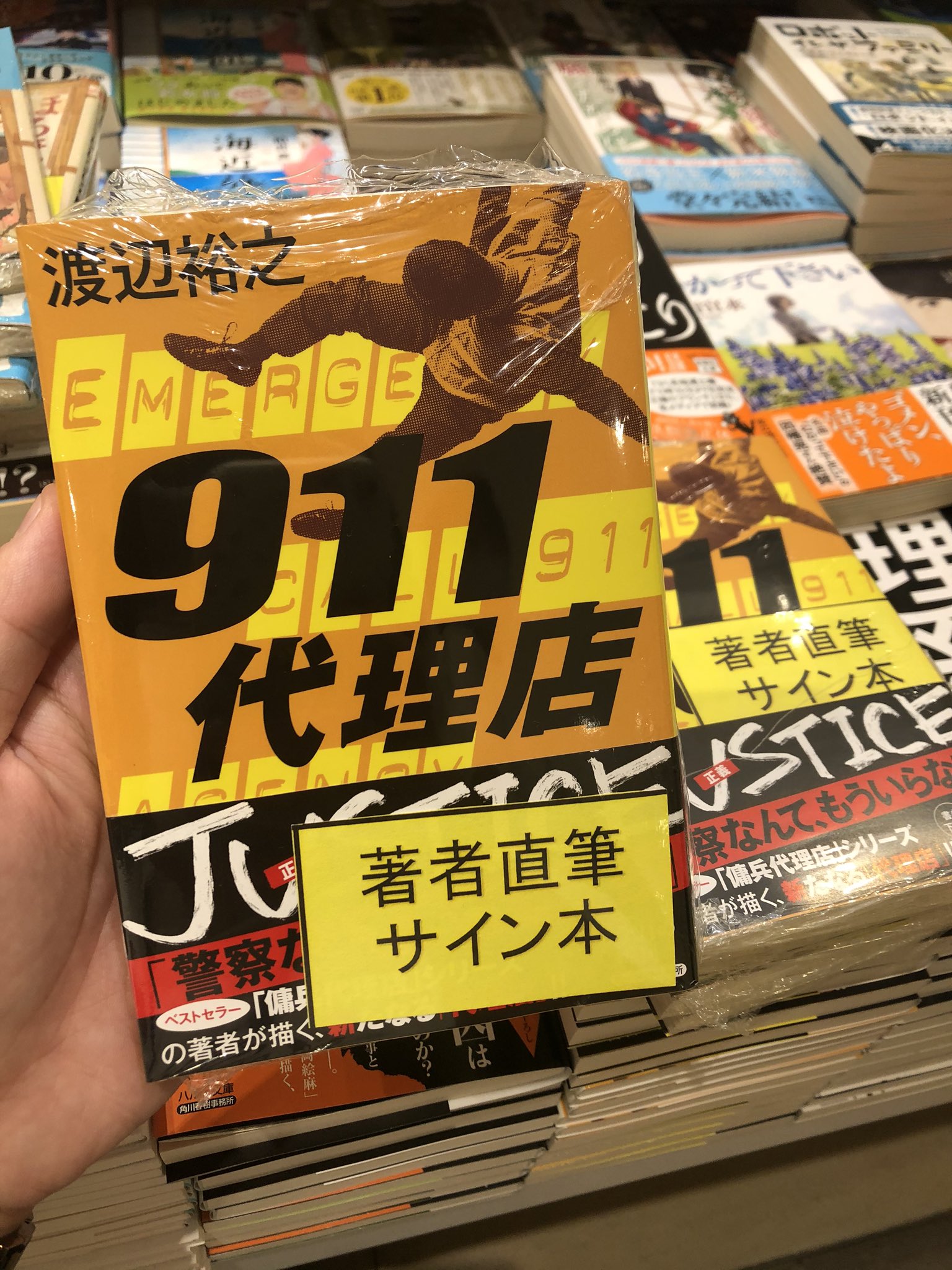 三省堂書店名古屋本店 渡辺裕之 先生の ハルキ文庫 新刊 ９１１代理店 この度 サイン本が入荷しております 傭兵代理店シリーズの著者が描く 新たなる 代理店 に乞うご期待です サイン本は取り置き可 配送不可 店頭販売のみ B27文庫新刊台に
