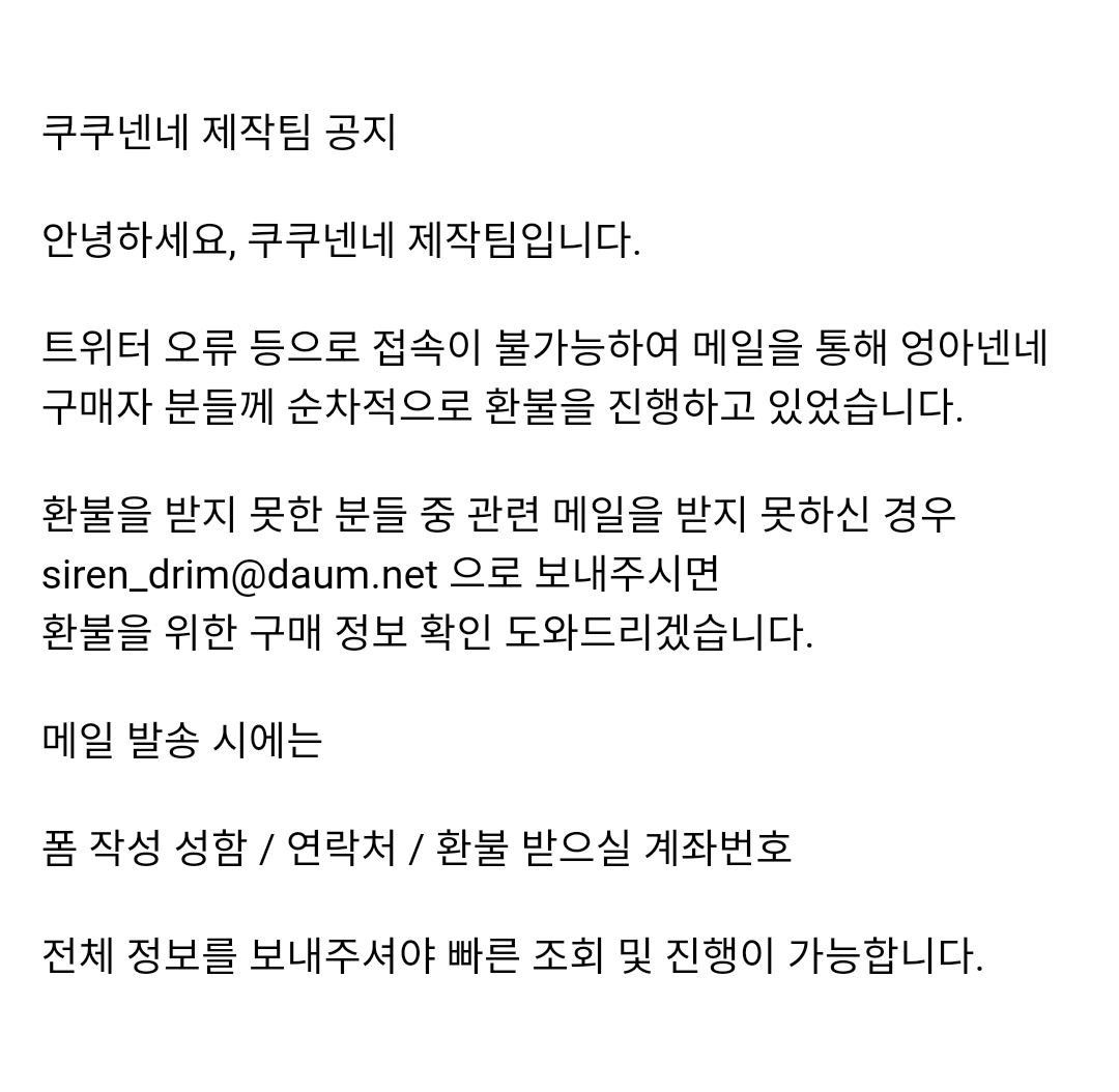 kukunenne's tweet photo. 쿠쿠넨네 잔여 환불 진행에 대한 안내

이후 문의 사항은 아래 기재된 메일로 부탁드립니다. https://t.co/zKpNiHJFf8